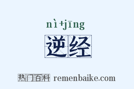 逆经是什么意思的图片